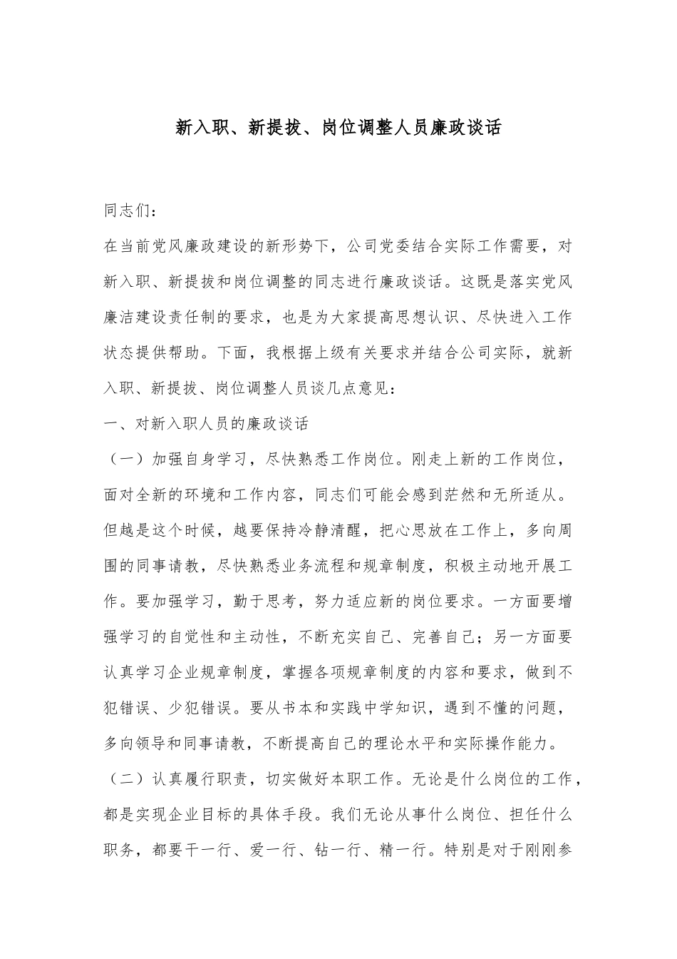 新入职、新提拔、岗位调整人员廉政谈话.docx_第1页