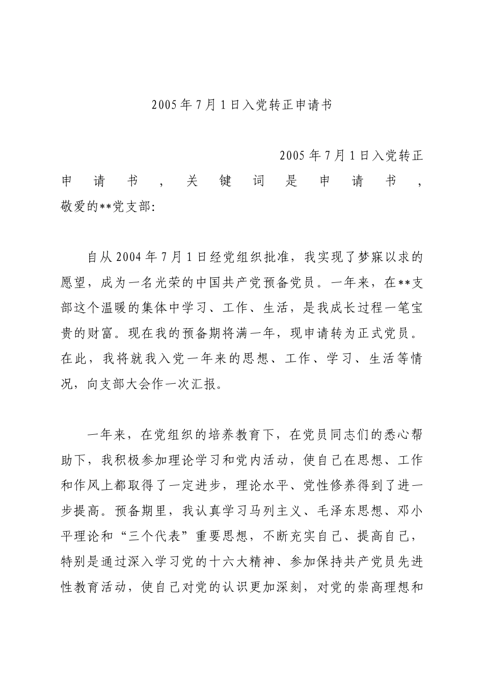 2005年7月1日入党转正申请书.docx_第1页