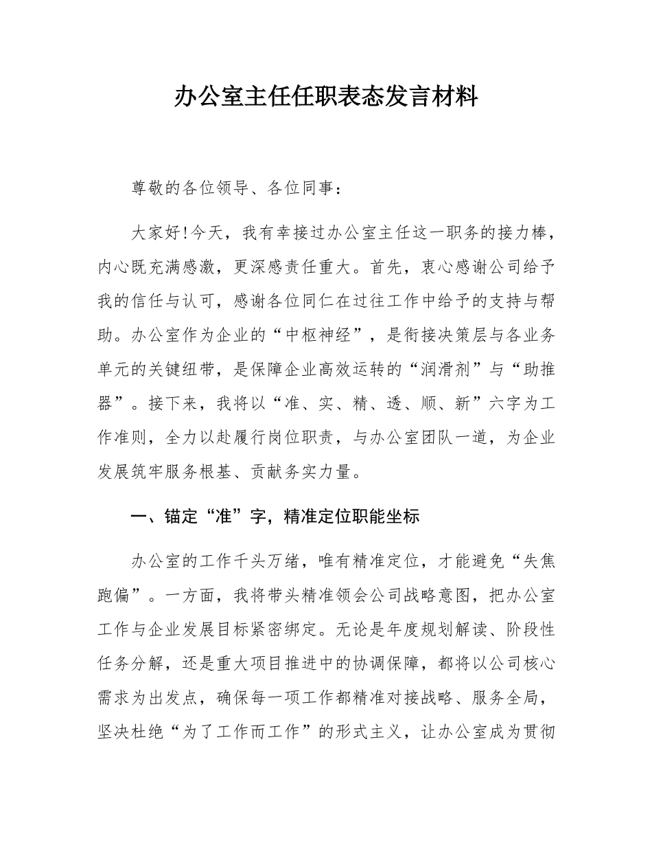 办公室主任任职表态发言材料.docx_第1页