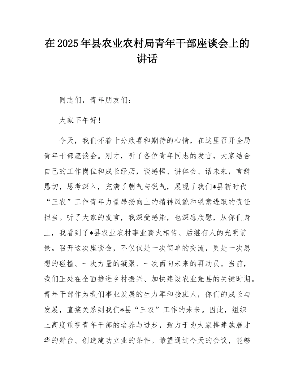 在2025年县农业农村局青年干部座谈会上的讲话.docx_第1页