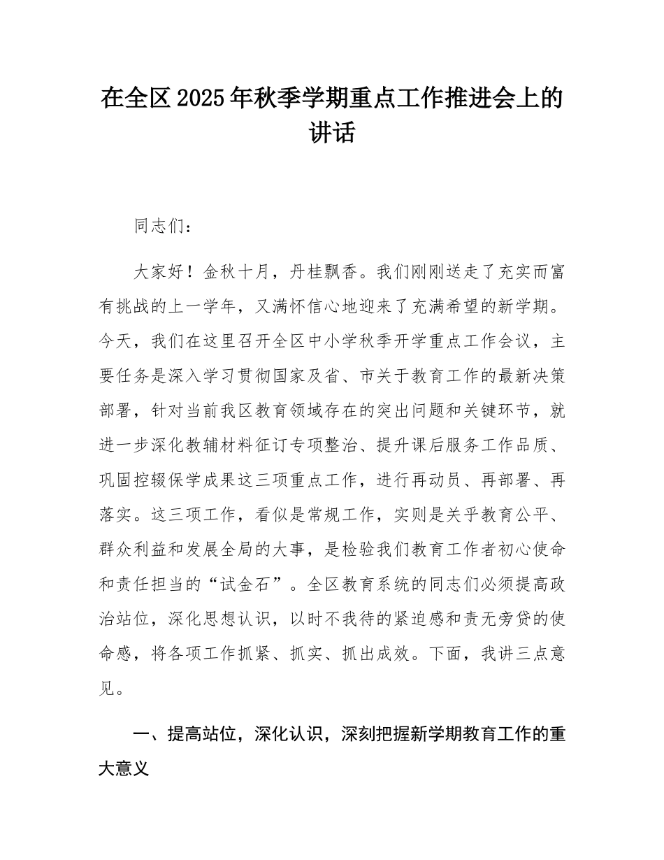 在全区2025年秋季学期重点工作推进会上的讲话.docx_第1页