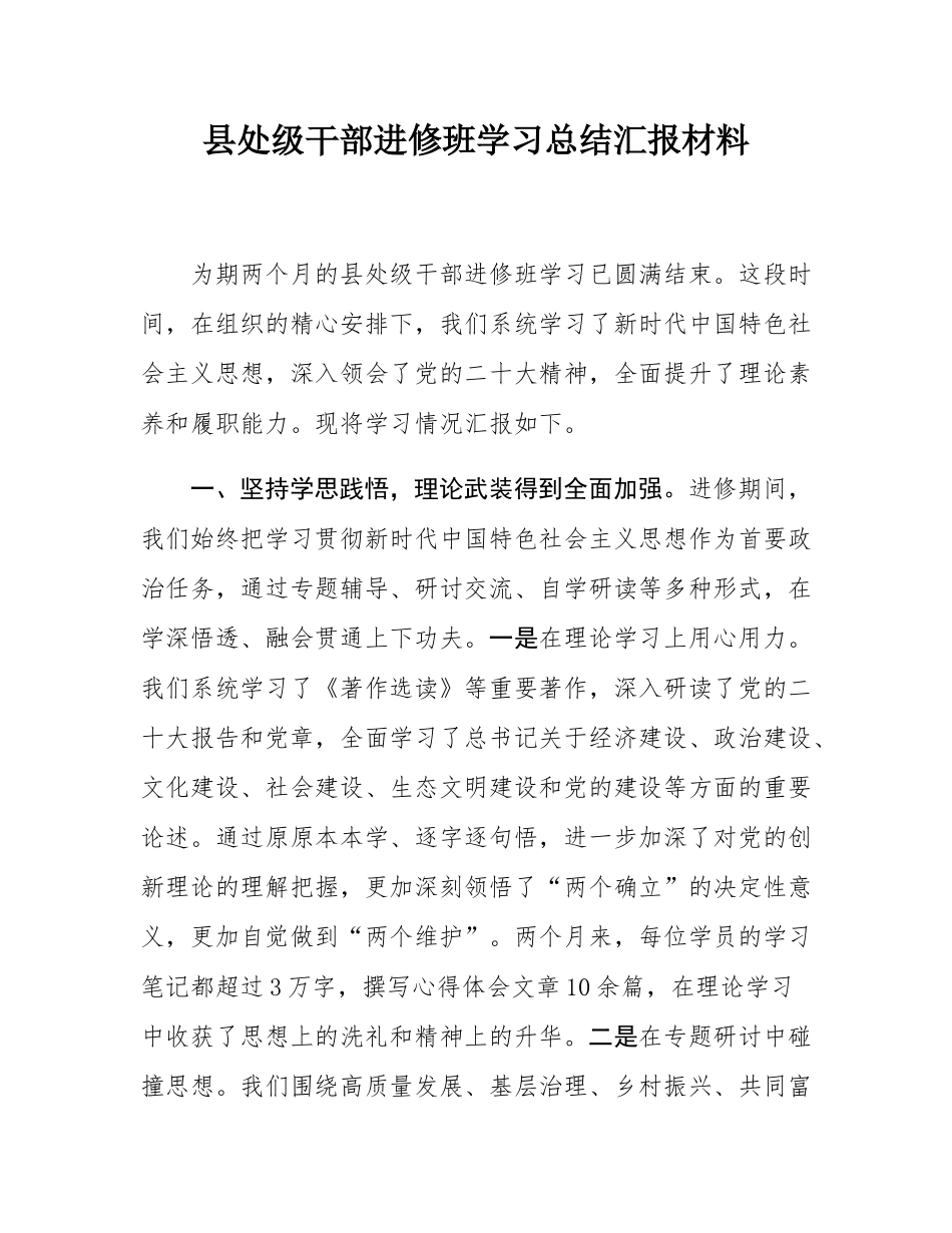 县处级干部进修班学习总结汇报材料.docx_第1页