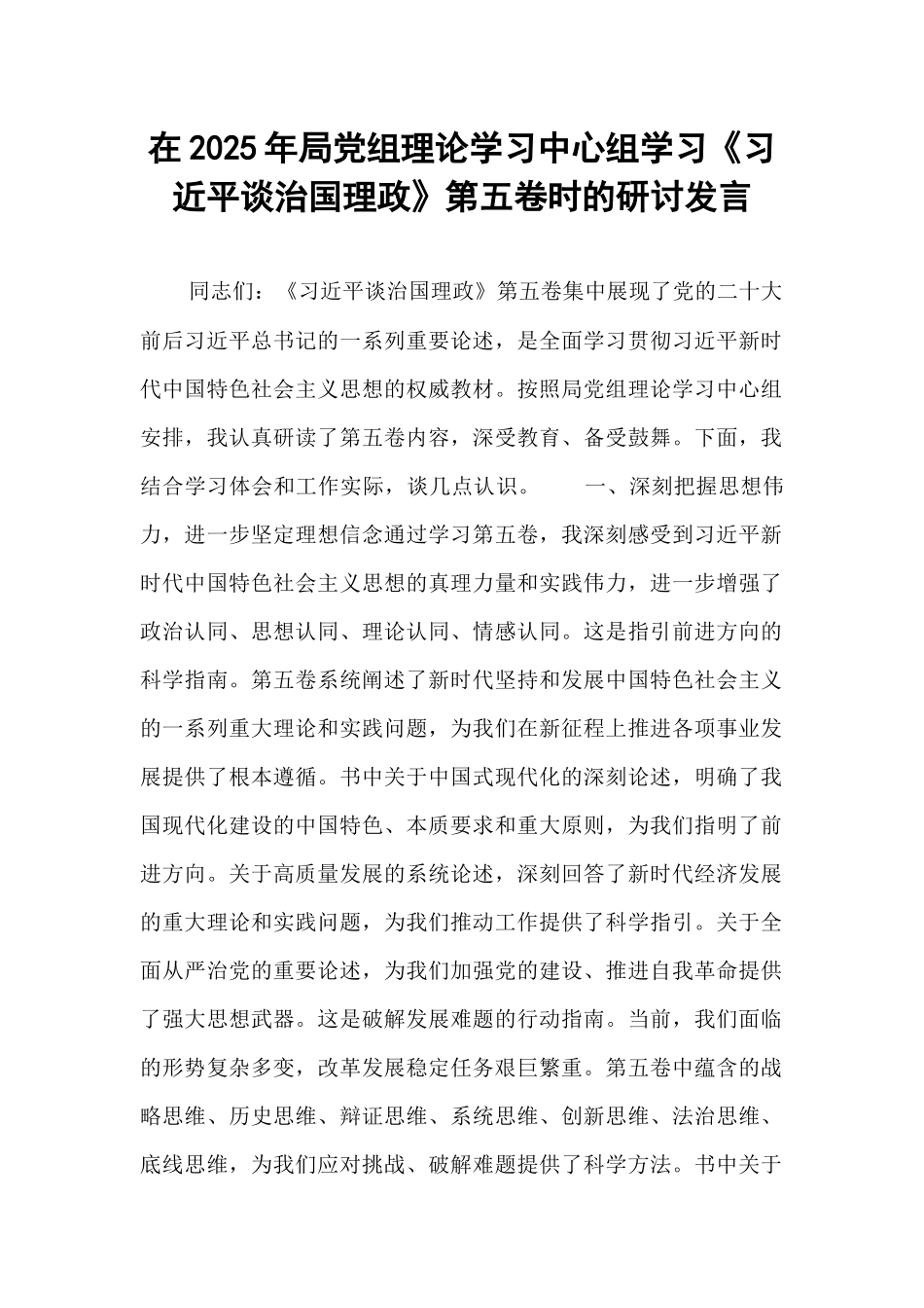 在2025年局党组理论学习中心组学习《习近平谈治国理政》第五卷时的研讨发言.docx_第1页