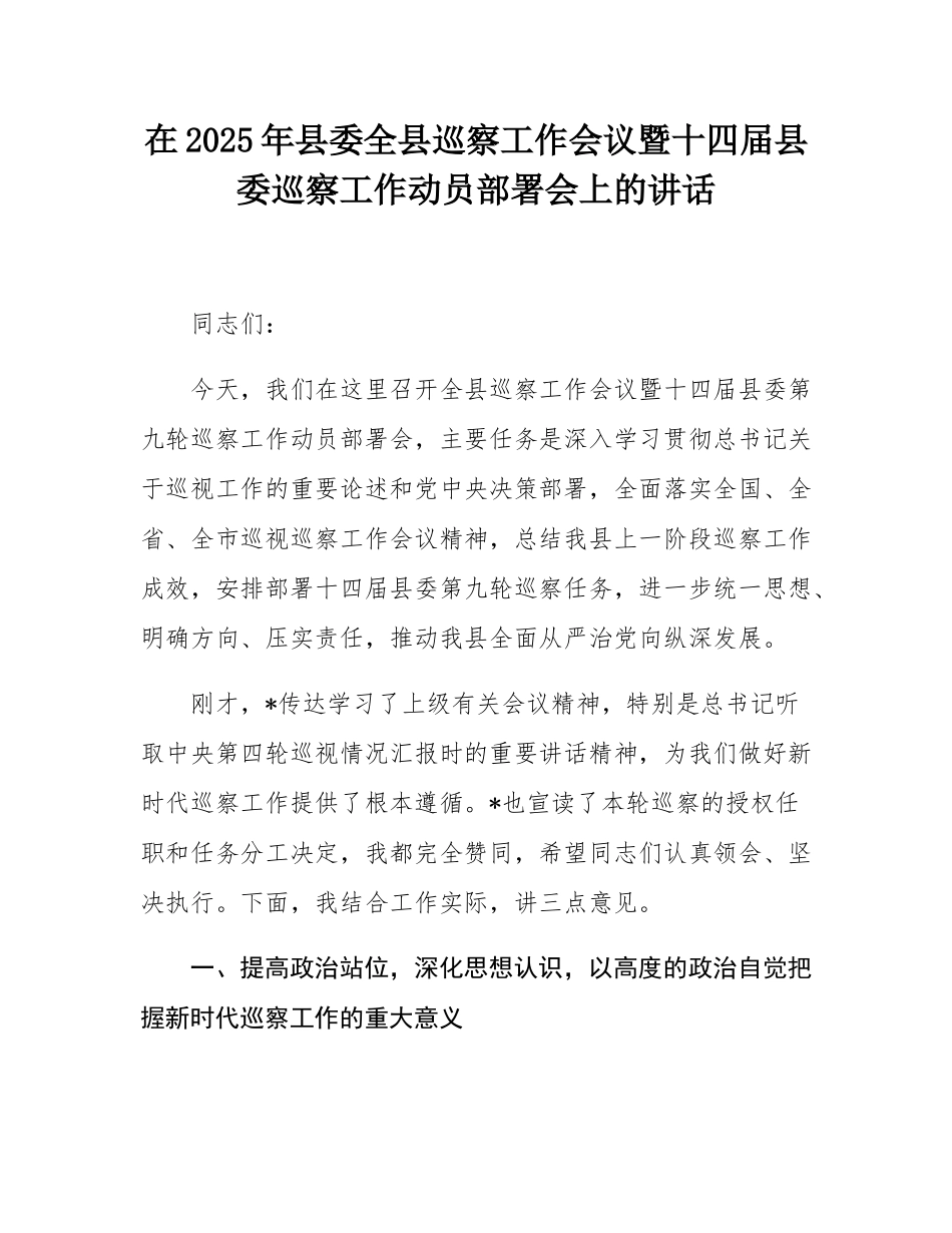 在2025年县委全县巡察工作会议暨十四届县委巡察工作动员部署会上的讲话.docx_第1页