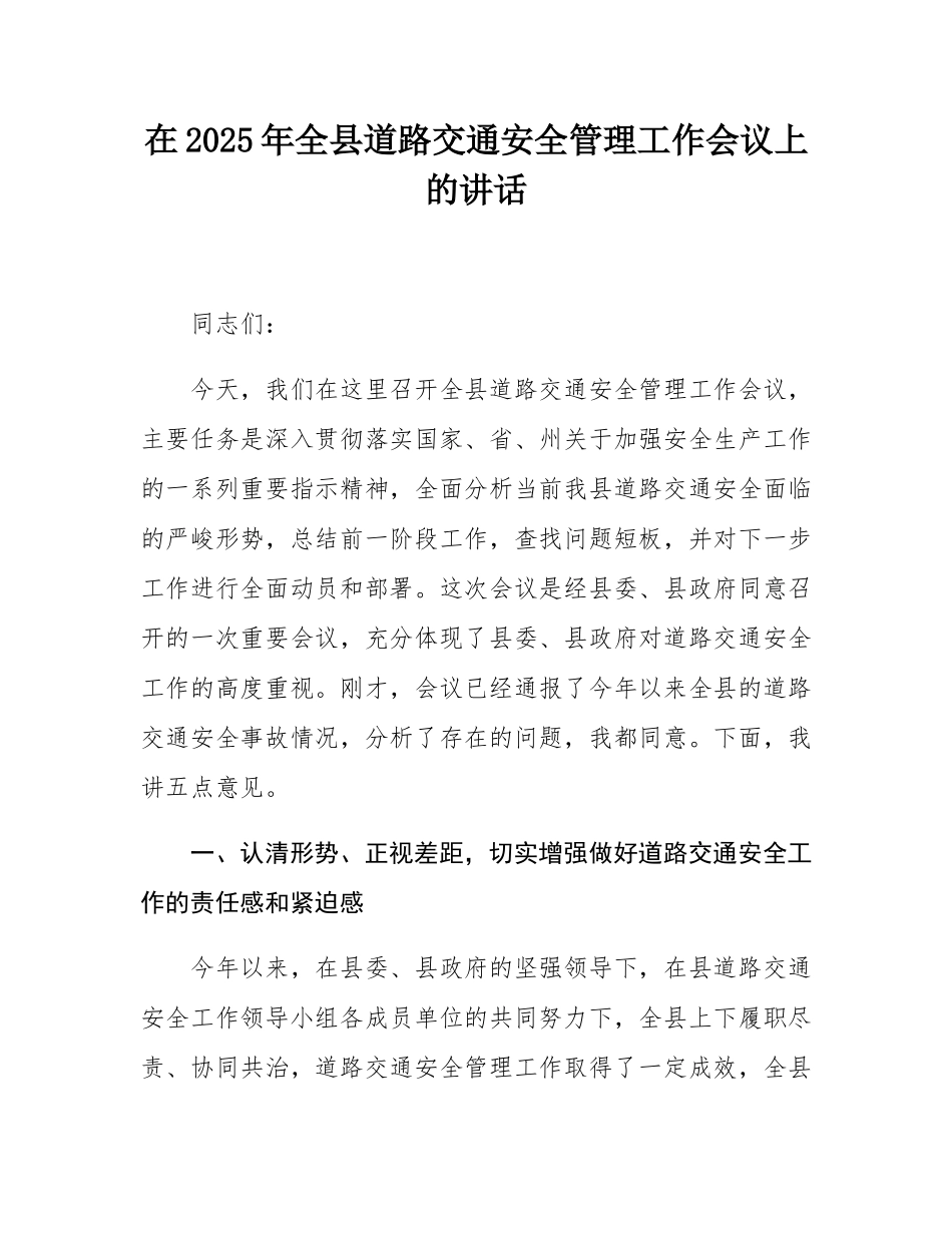 在2025年全县道路交通安全管理工作会议上的讲话.docx_第1页