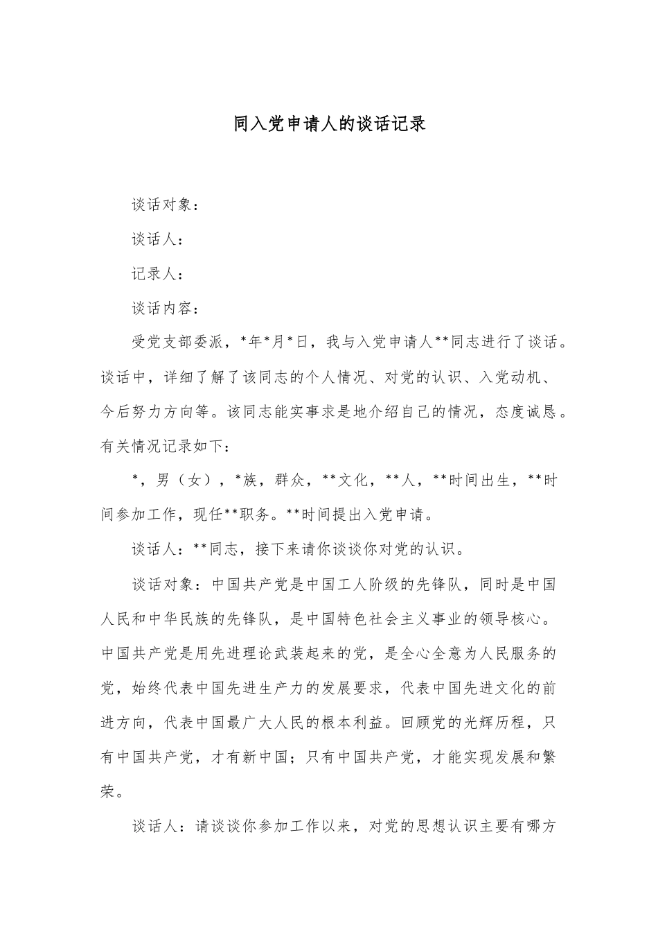 同入党申请人的谈话记录.docx_第1页