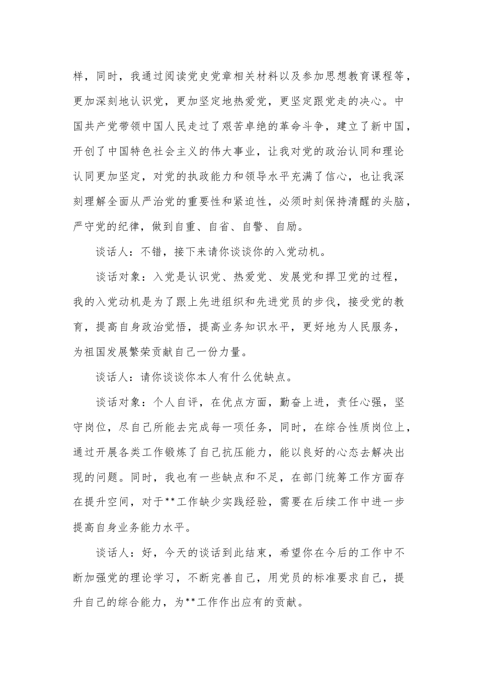 同入党申请人的谈话记录.docx_第3页