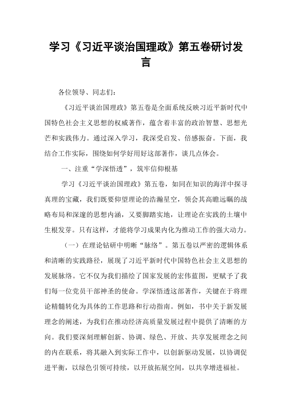 学习《习近平谈治国理政》第五卷研讨发言.docx_第1页