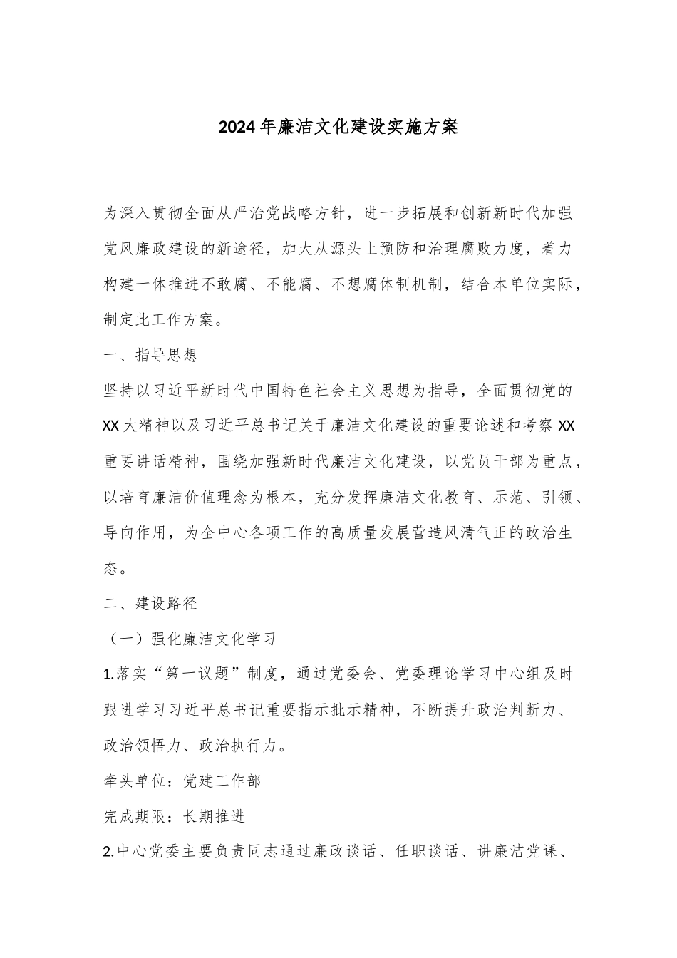 2024年廉洁文化建设实施方案.docx_第1页