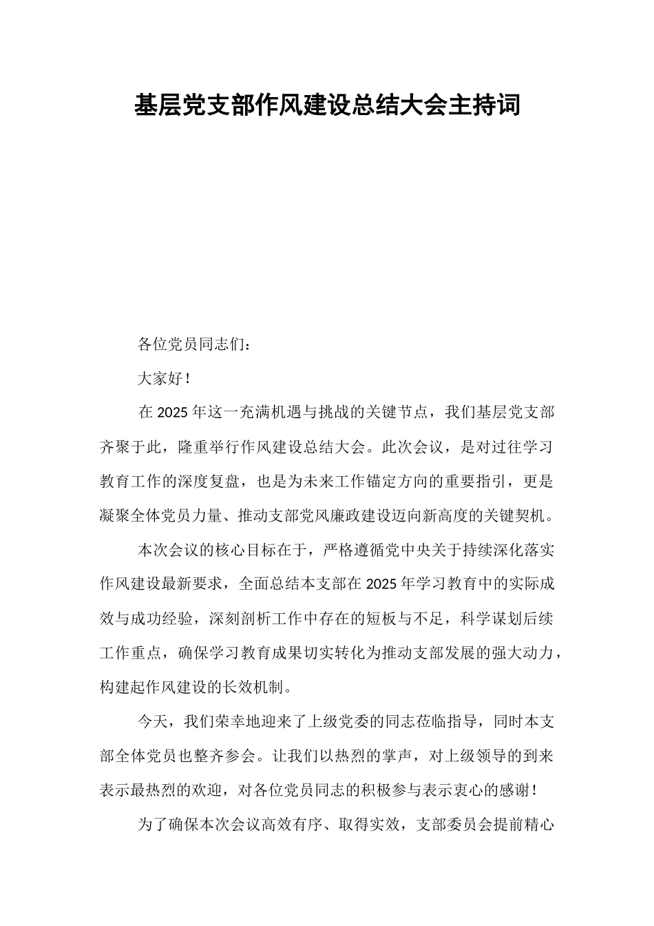 基层党支部作风建设总结大会主持词.docx_第1页