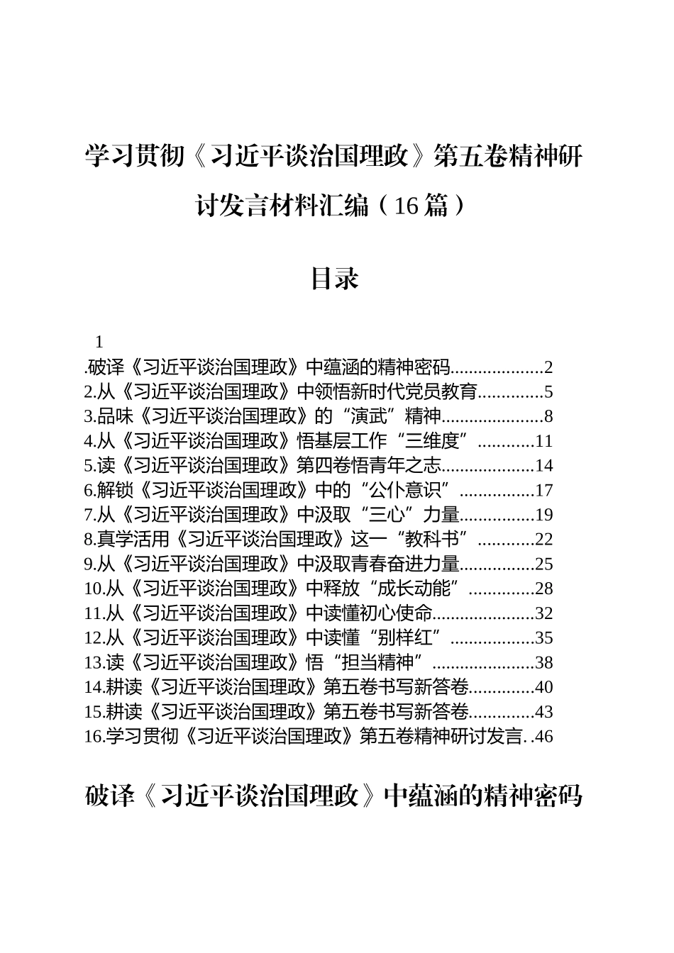 【16篇】学习贯彻《习近平谈治国理政》第五卷精神研讨发言材料心得体会汇编20251009.docx_第1页