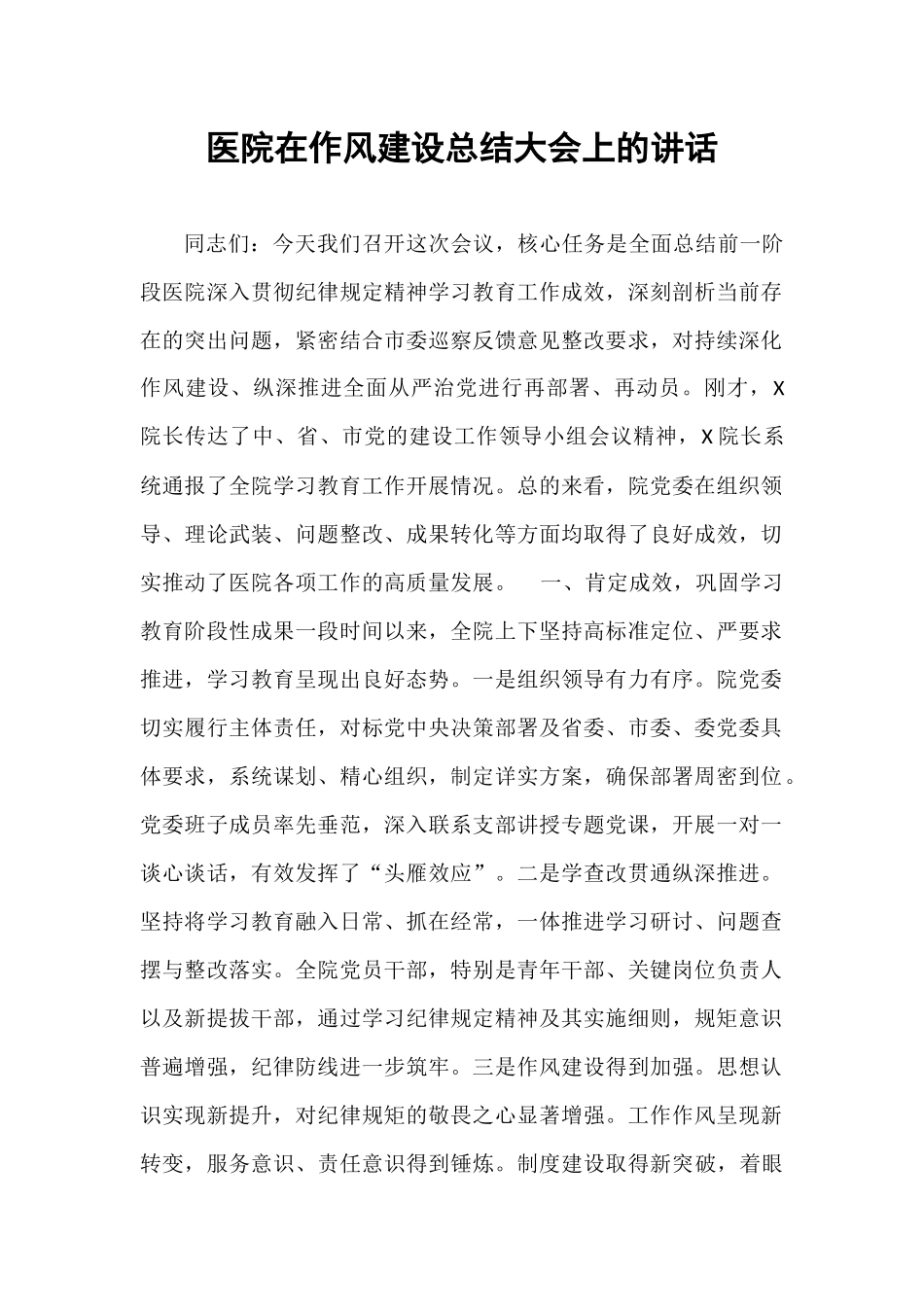 医院在作风建设总结大会上的讲话.docx_第1页