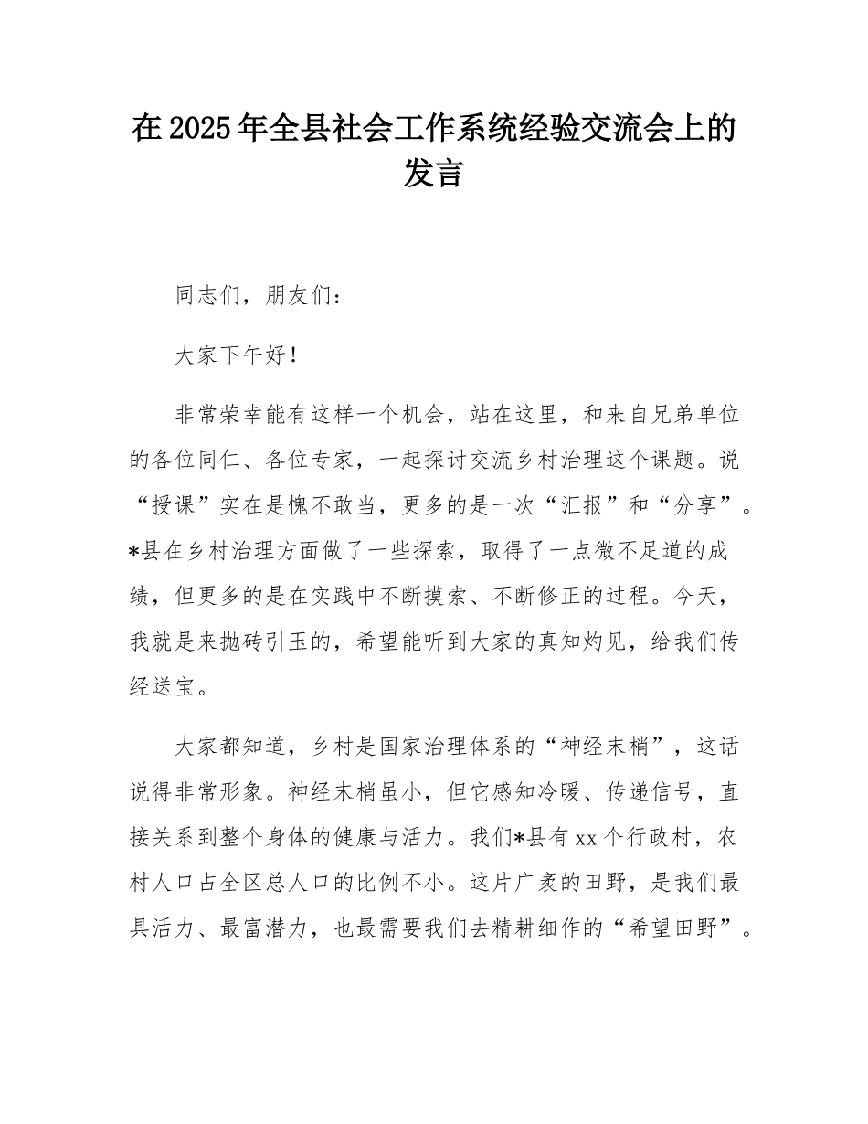 在2025年全县社会工作系统经验交流会上的发言.docx_第1页