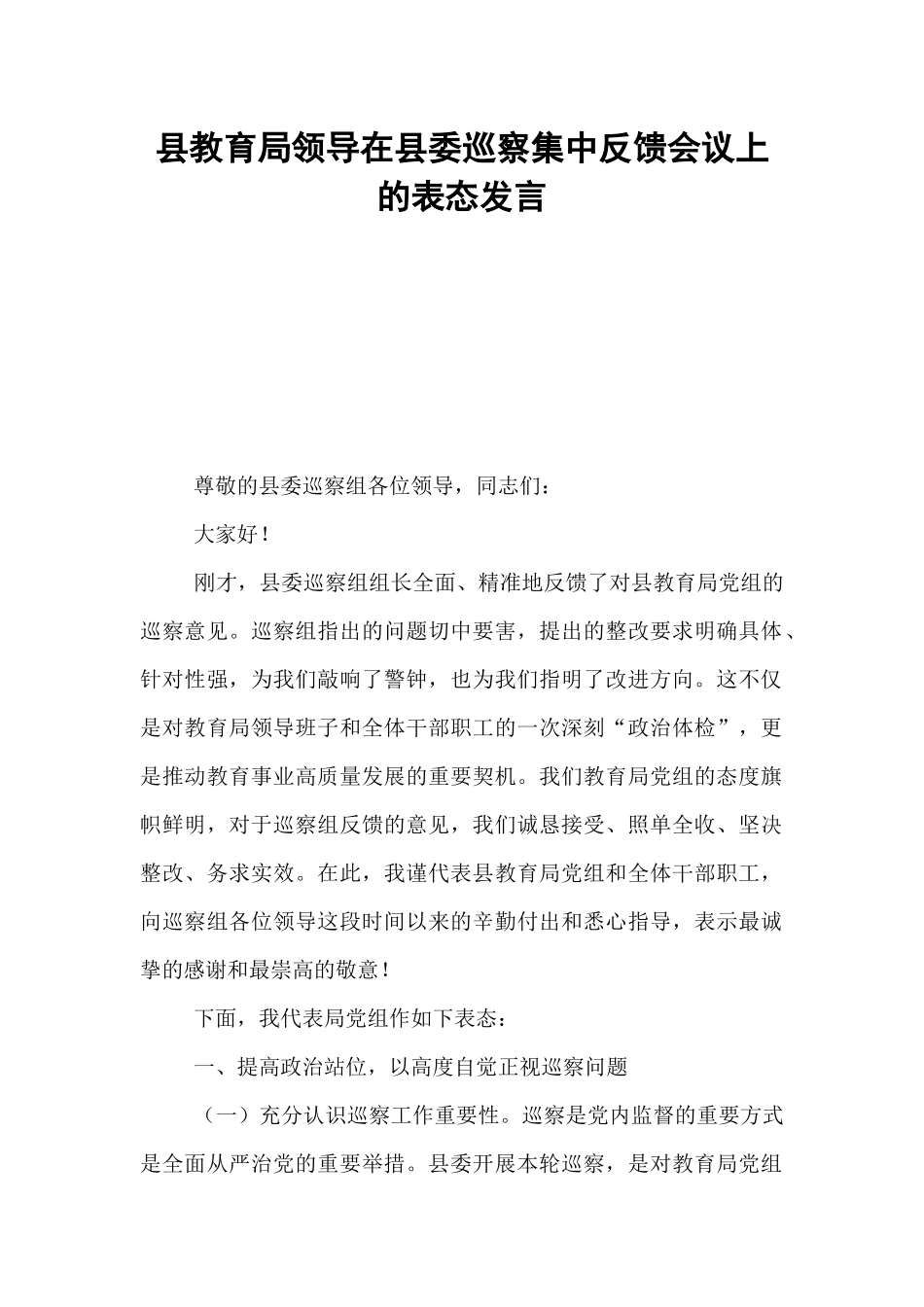 县教育局领导在县委巡察集中反馈会议上的表态发言.docx_第1页