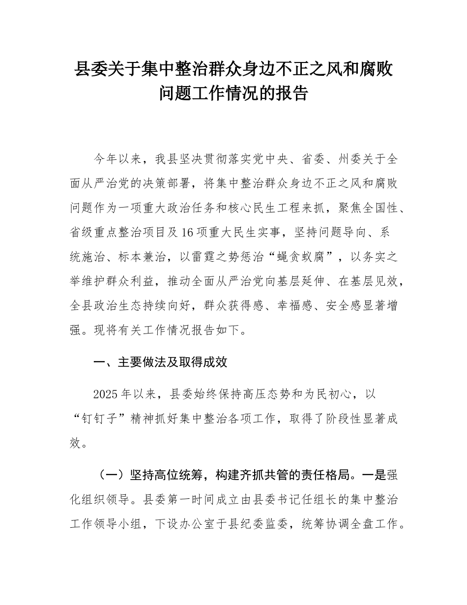 县委关于集中整治群众身边不正之风和腐败问题工作情况的报告.docx_第1页