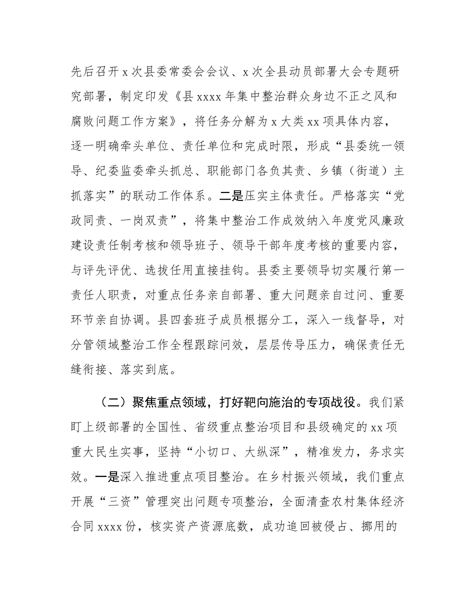 县委关于集中整治群众身边不正之风和腐败问题工作情况的报告.docx_第2页