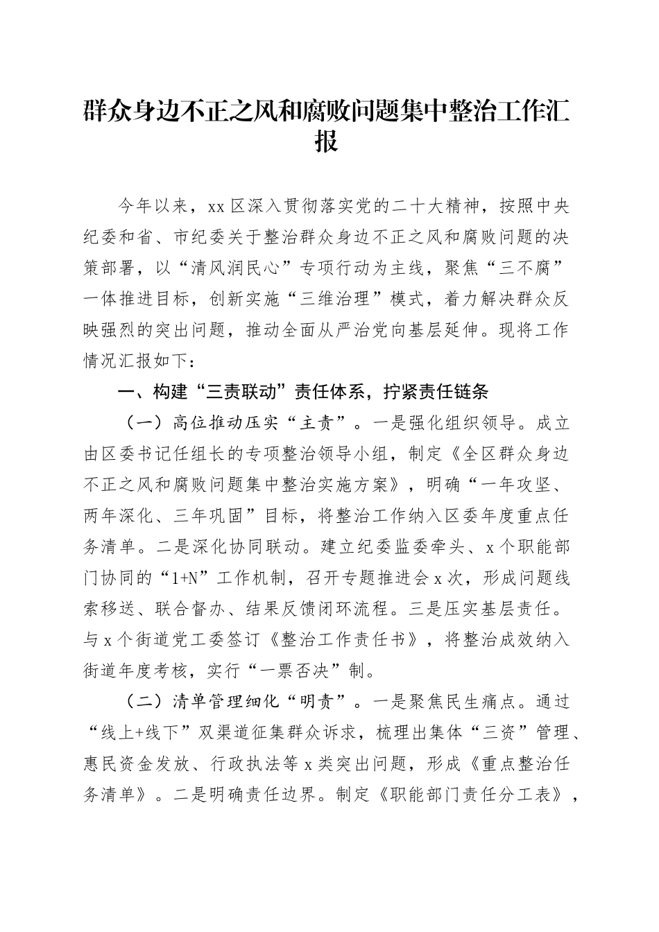 县区群众身边不正之风和腐败问题集中整治工作总结汇报.docx_第1页
