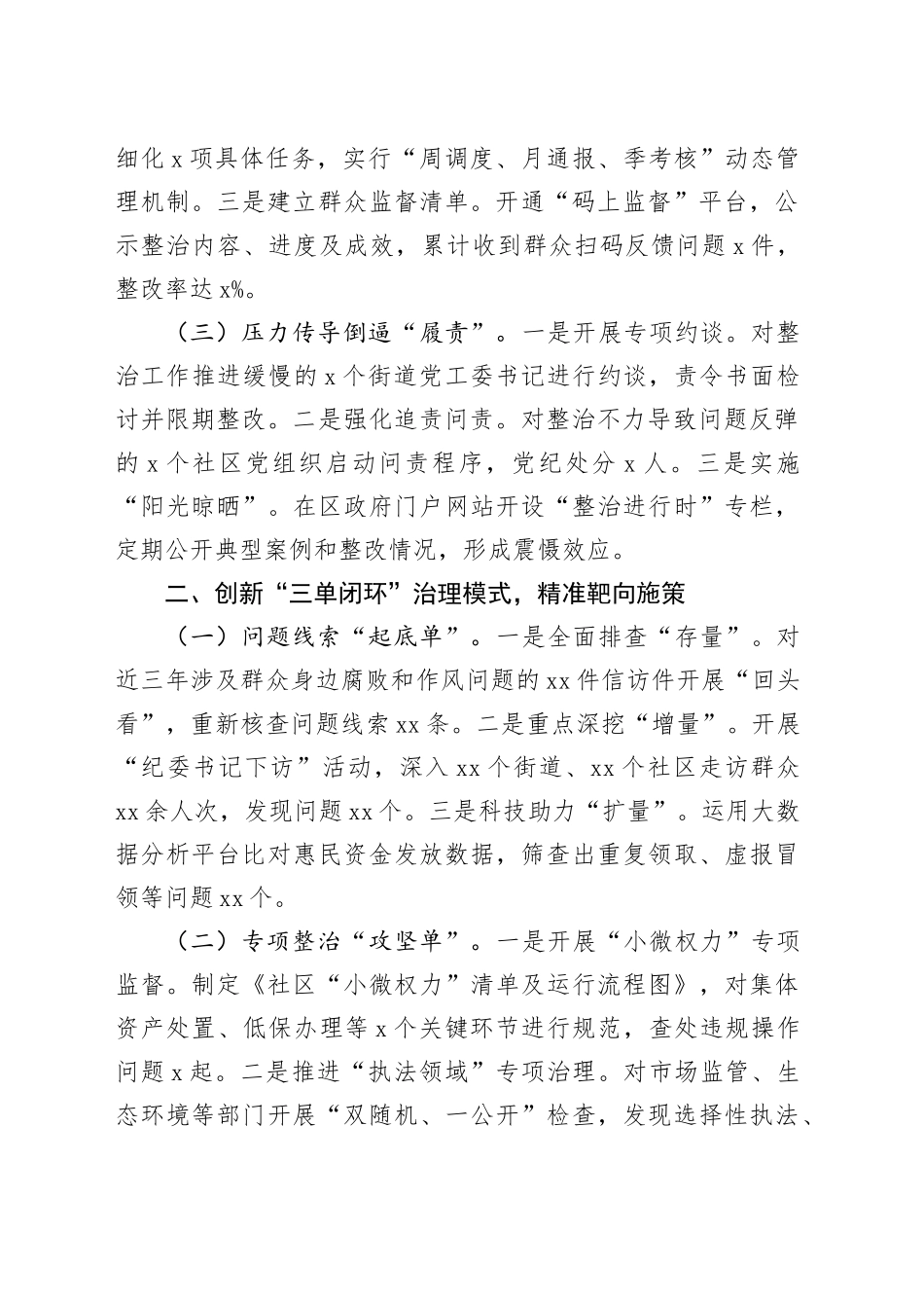 县区群众身边不正之风和腐败问题集中整治工作总结汇报.docx_第2页