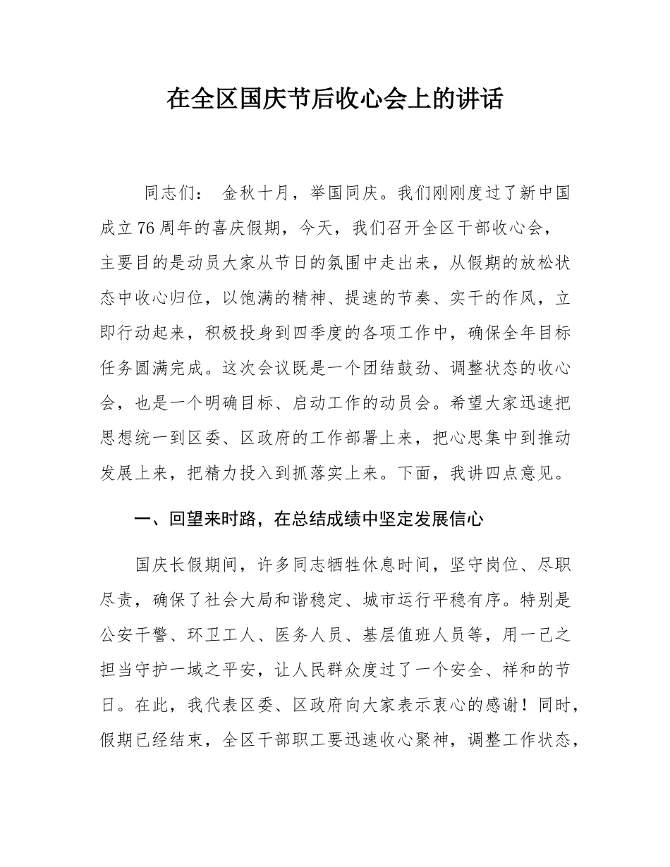 在全区国庆节后收心会上的讲话.docx_第1页