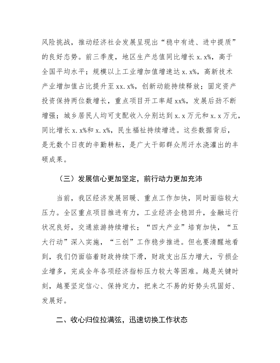 在全区国庆节后收心会上的讲话.docx_第3页
