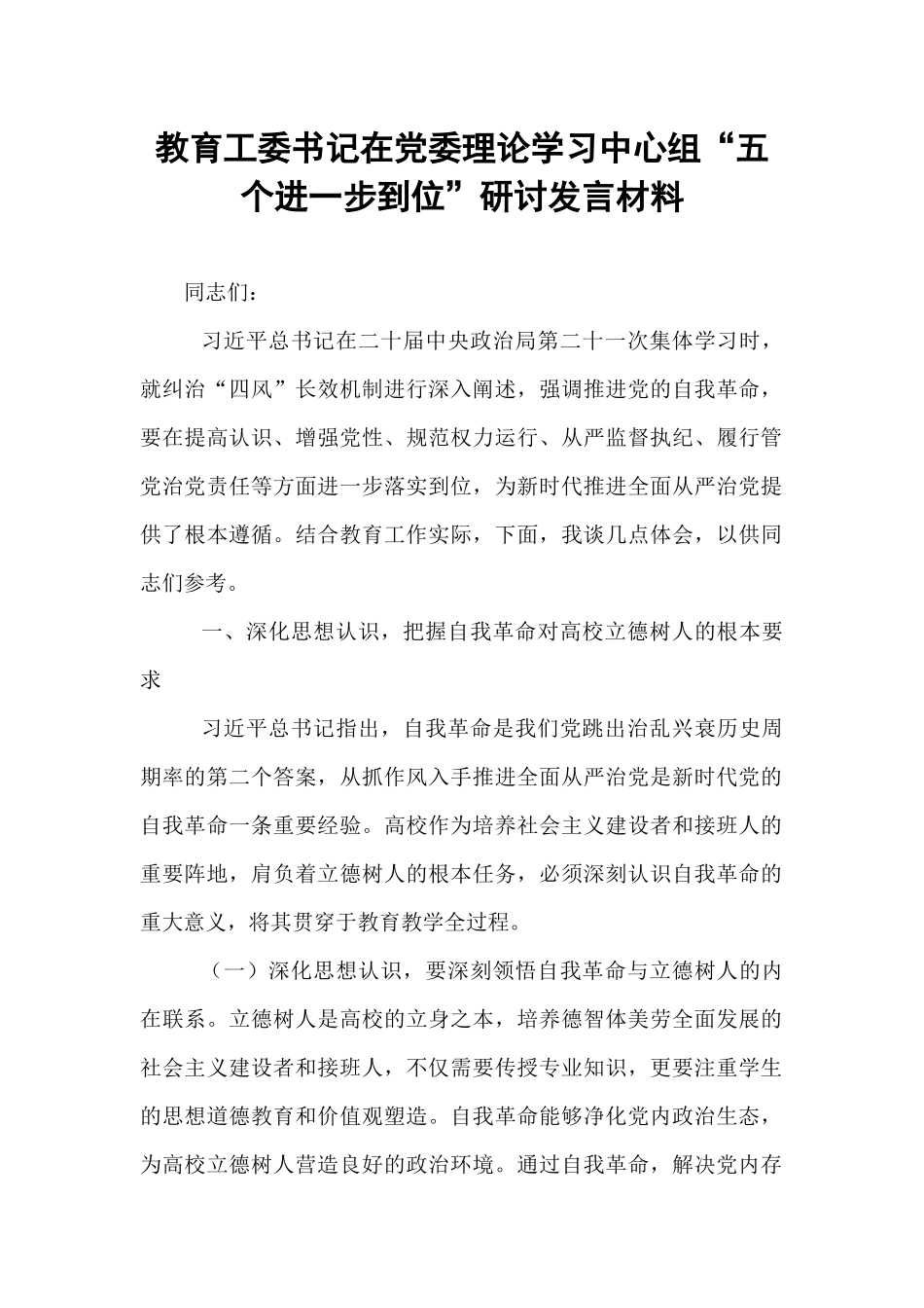 教育工委书记在党委理论学习中心组“五个进一步到位”研讨发言材料.docx_第1页