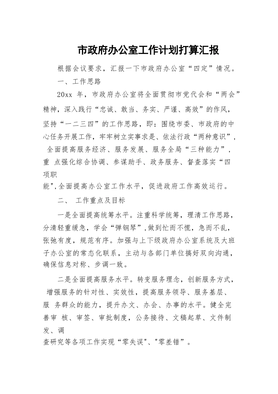 市政府办公室工作计划打算汇报.docx_第1页