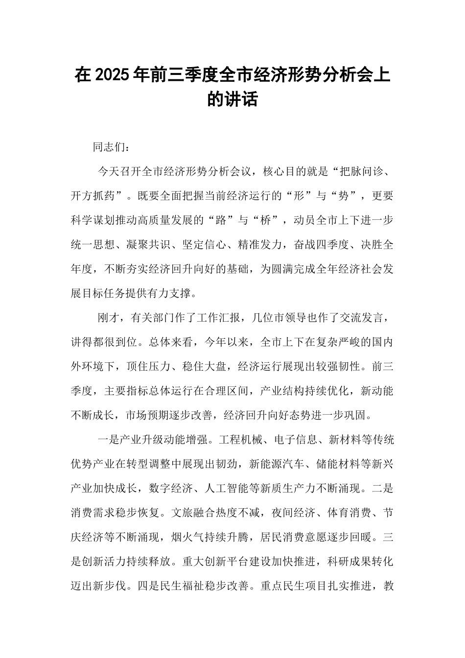 在2025年前三季度全市经济形势分析会上的讲话.docx_第1页