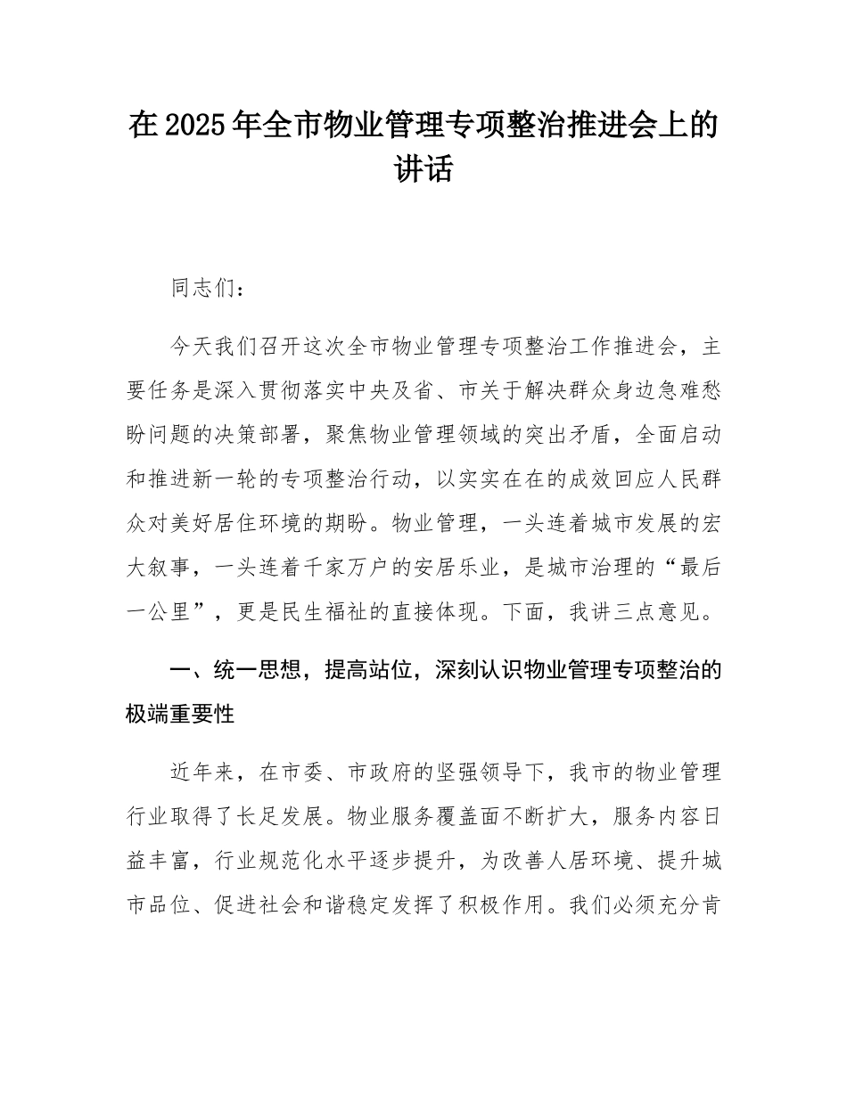 在2025年全市物业管理专项整治推进会上的讲话.docx_第1页