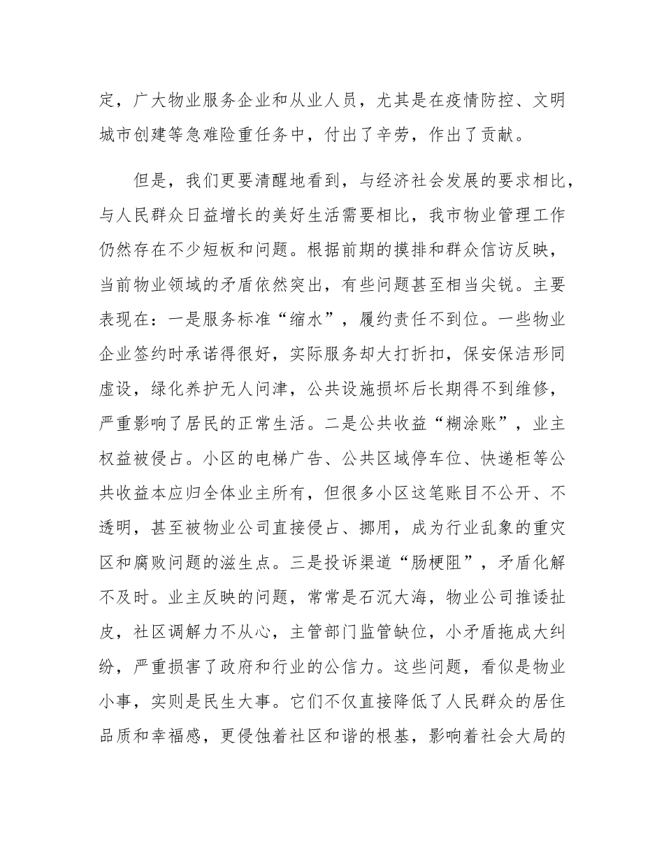 在2025年全市物业管理专项整治推进会上的讲话.docx_第2页