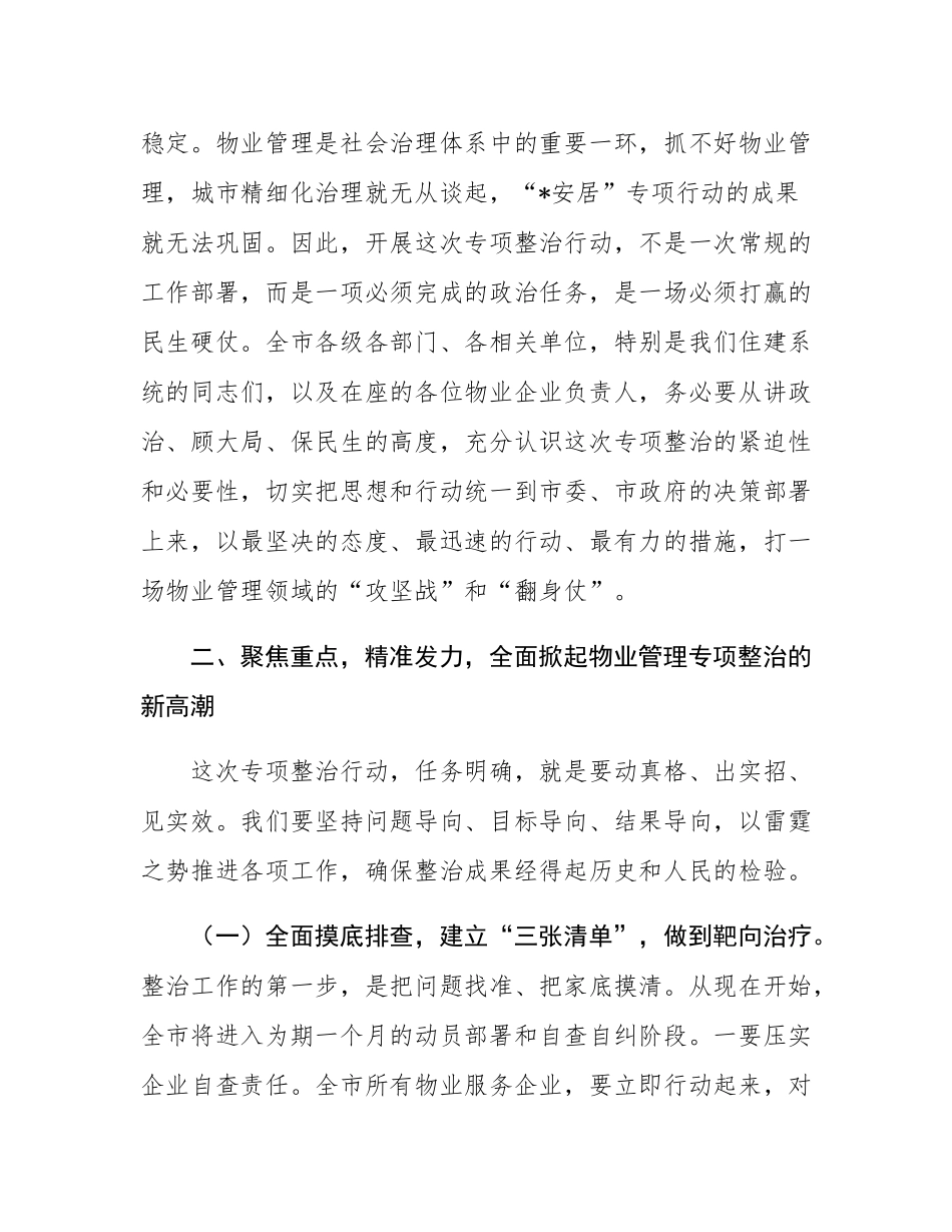 在2025年全市物业管理专项整治推进会上的讲话.docx_第3页