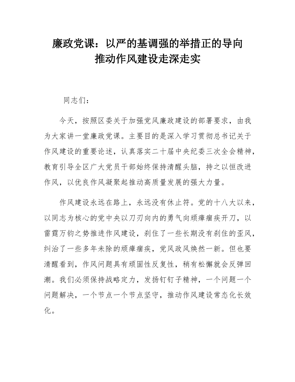 廉政党课：以严的基调强的举措正的导向  推动作风建设走深走实.docx_第1页