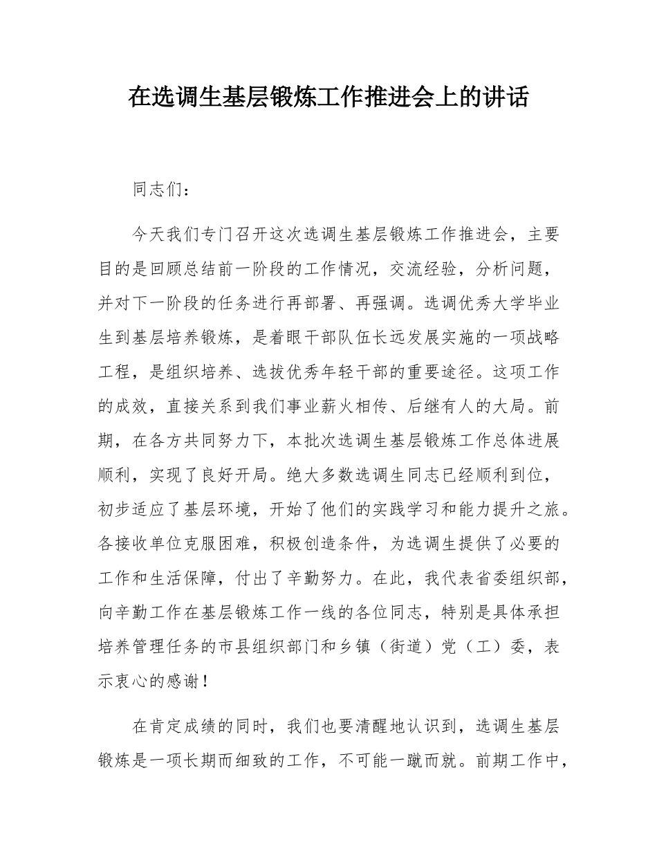 在选调生基层锻炼工作推进会上的讲话.docx_第1页