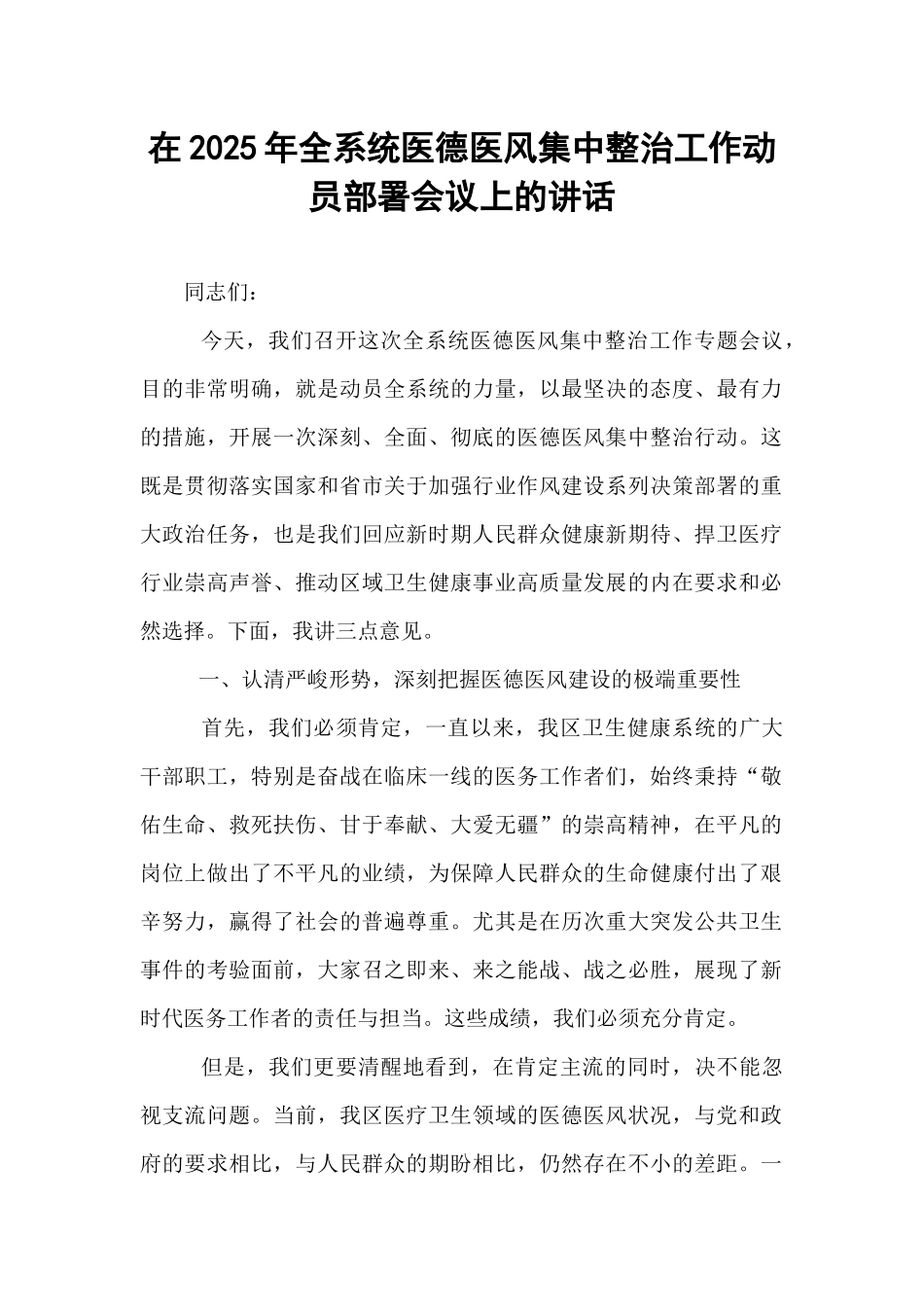 在2025年全系统医德医风集中整治工作动员部署会议上的讲话.docx_第1页