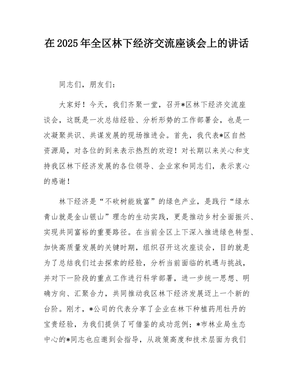 在2025年全区林下经济交流座谈会上的讲话.docx_第1页
