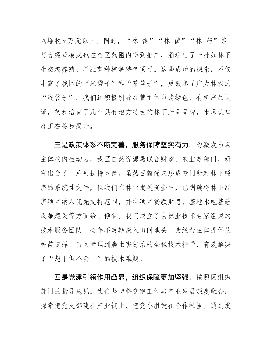 在2025年全区林下经济交流座谈会上的讲话.docx_第3页