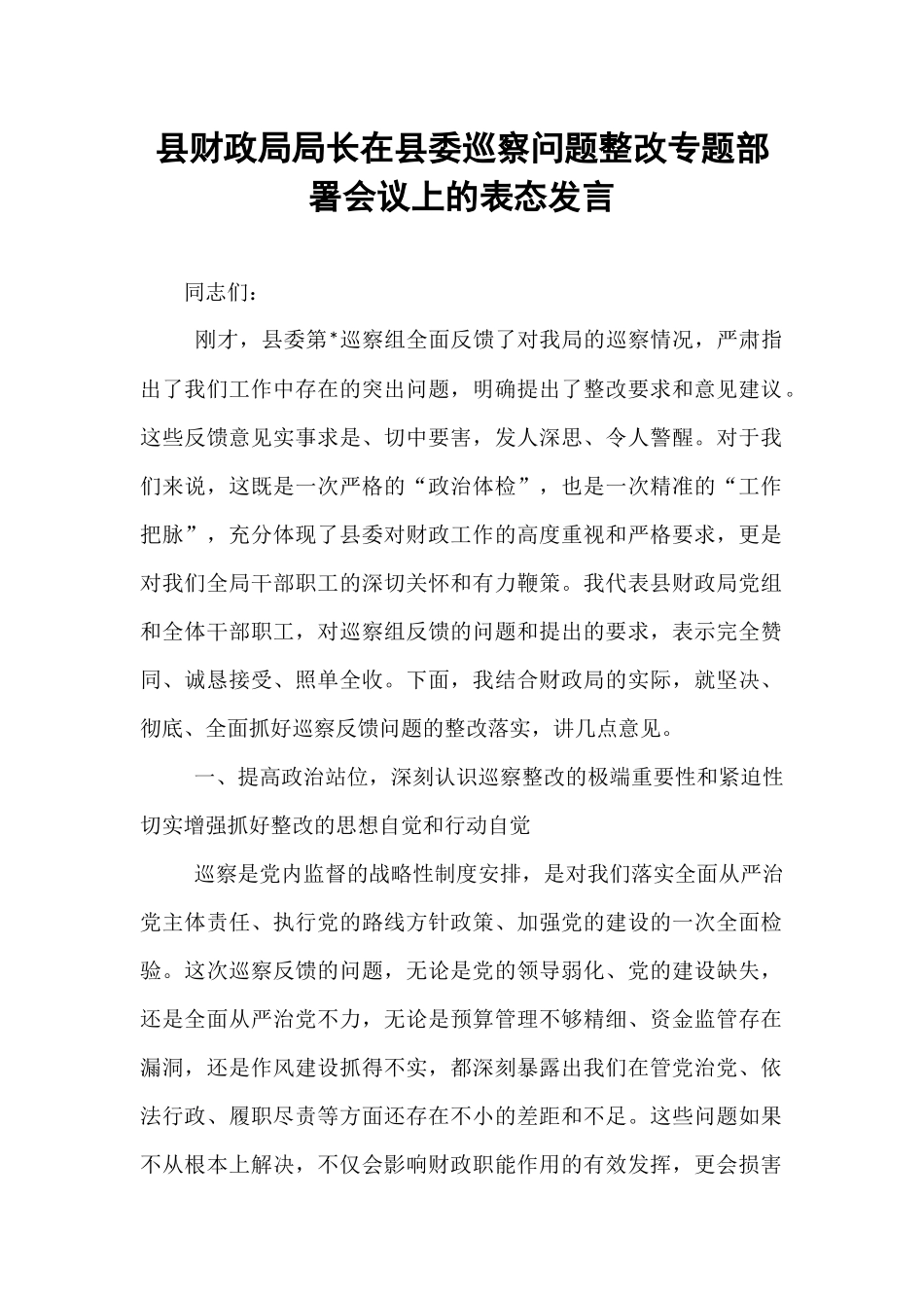 县财政局局长在县委巡察问题整改专题部署会议上的表态发言.docx_第1页