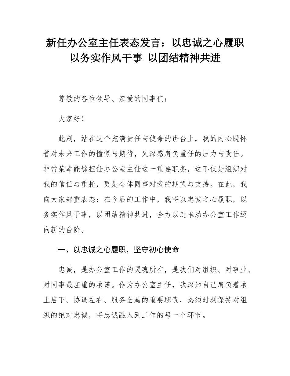 新任办公室主任表态发言：以忠诚之心履职 以务实作风干事 以团结精神共进.docx_第1页