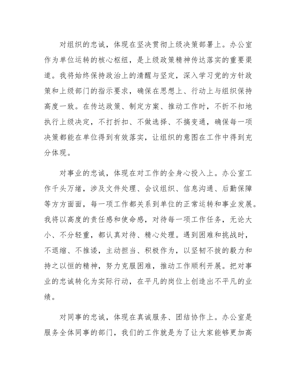 新任办公室主任表态发言：以忠诚之心履职 以务实作风干事 以团结精神共进.docx_第2页