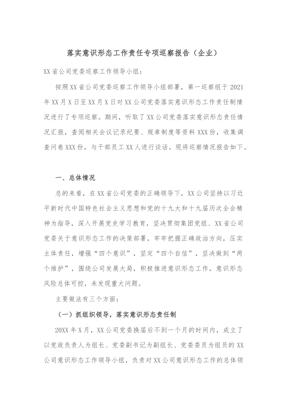 落实意识形态工作责任专项巡察报告（企业）.docx_第1页