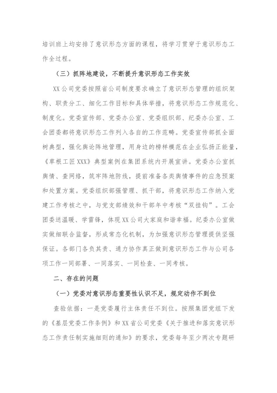 落实意识形态工作责任专项巡察报告（企业）.docx_第3页