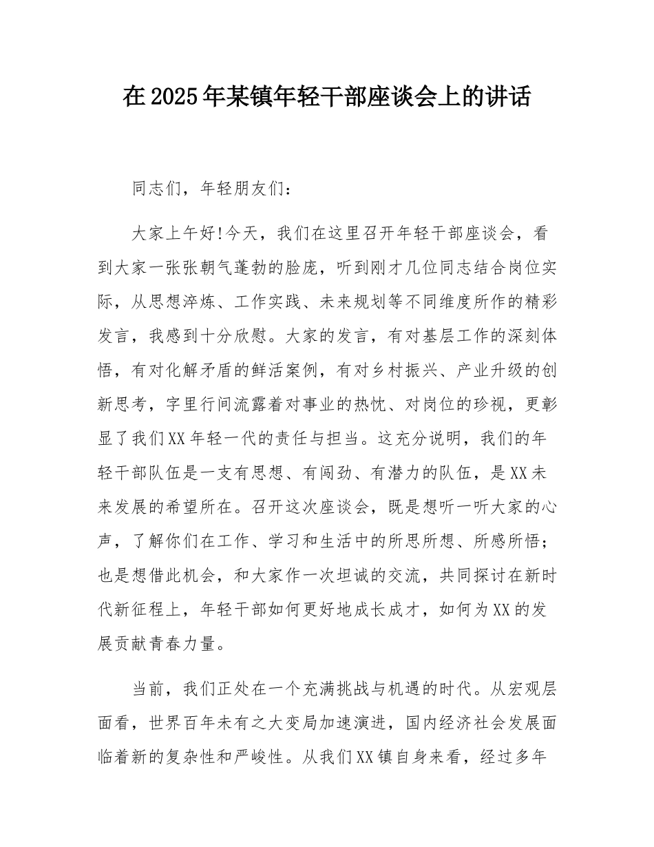 在2025年某镇年轻干部座谈会上的讲话.docx_第1页