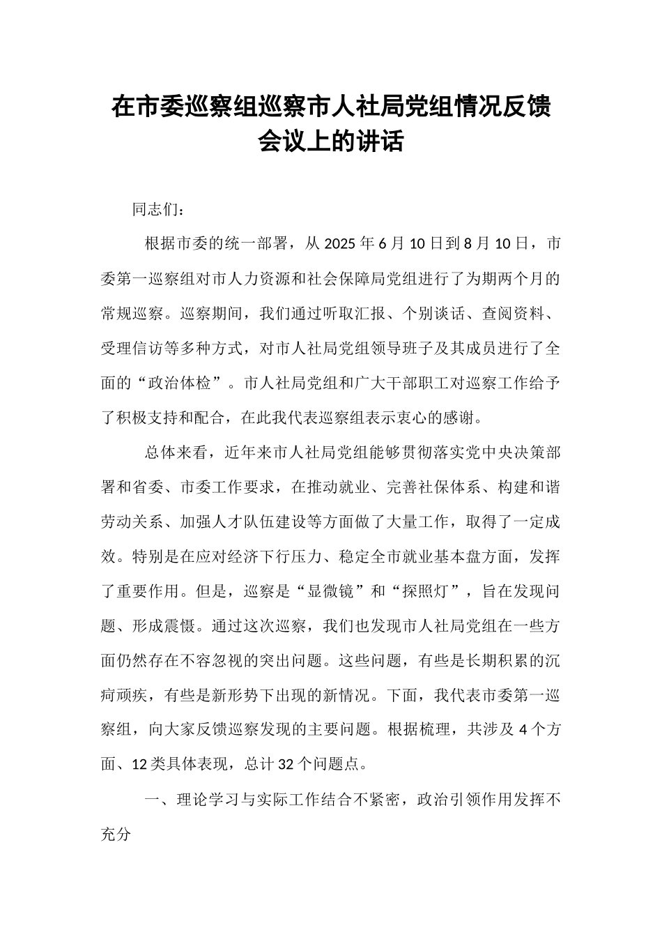 在市委巡察组巡察市人社局党组情况反馈会议上的讲话.docx_第1页