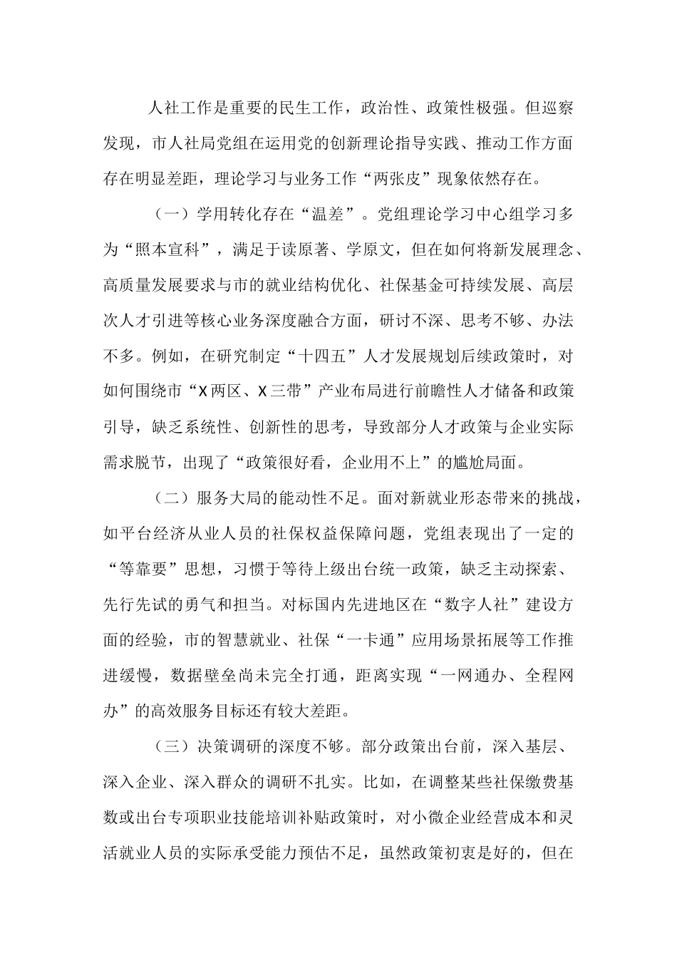 在市委巡察组巡察市人社局党组情况反馈会议上的讲话.docx_第2页