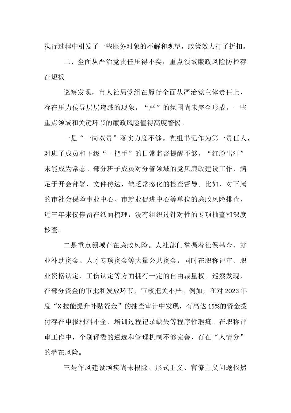在市委巡察组巡察市人社局党组情况反馈会议上的讲话.docx_第3页