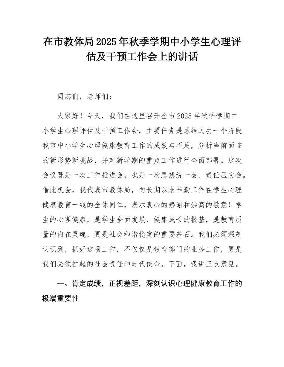 在市教体局2025年秋季学期中小学生心理评估及干预工作会上的讲话.docx_第1页