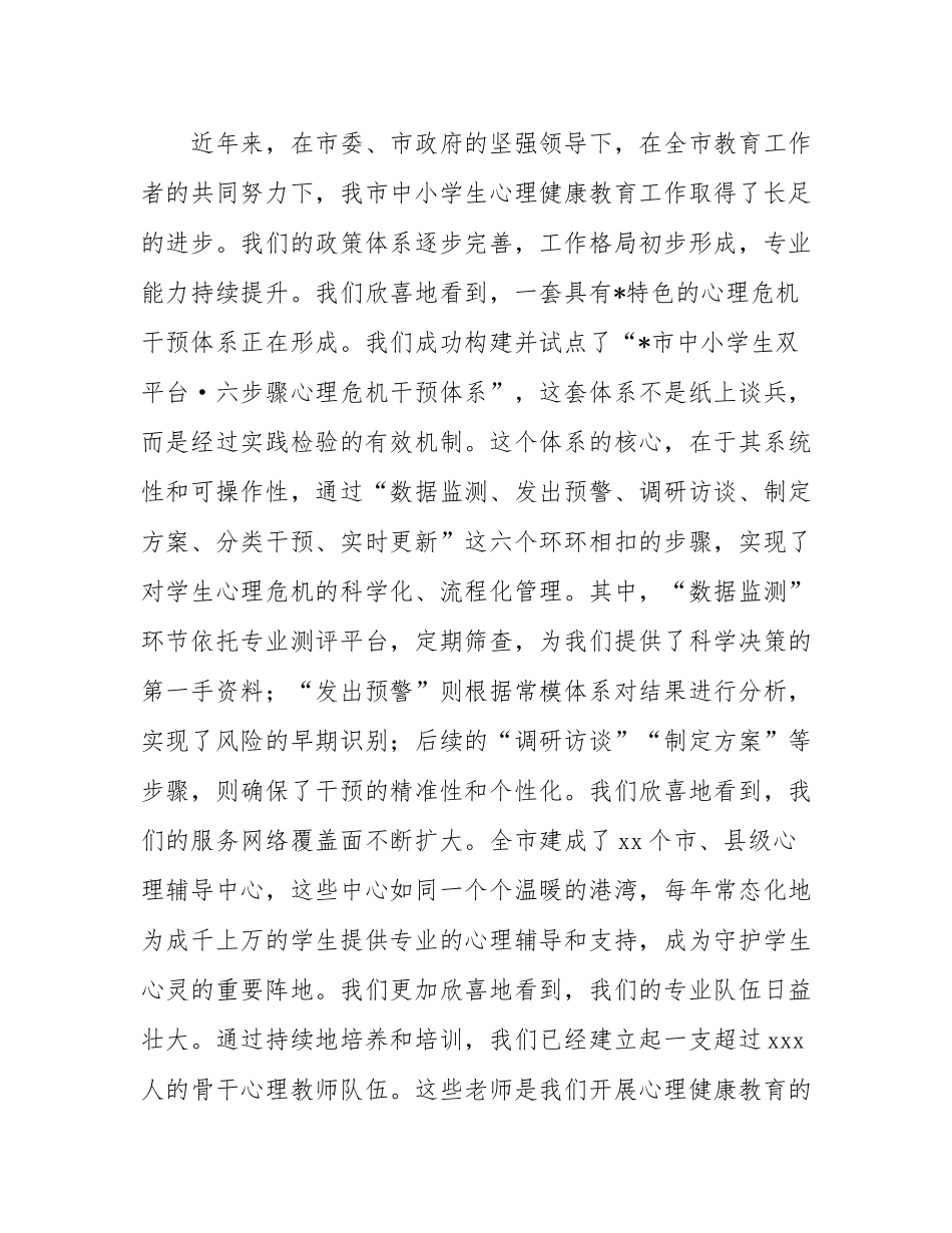 在市教体局2025年秋季学期中小学生心理评估及干预工作会上的讲话.docx_第2页