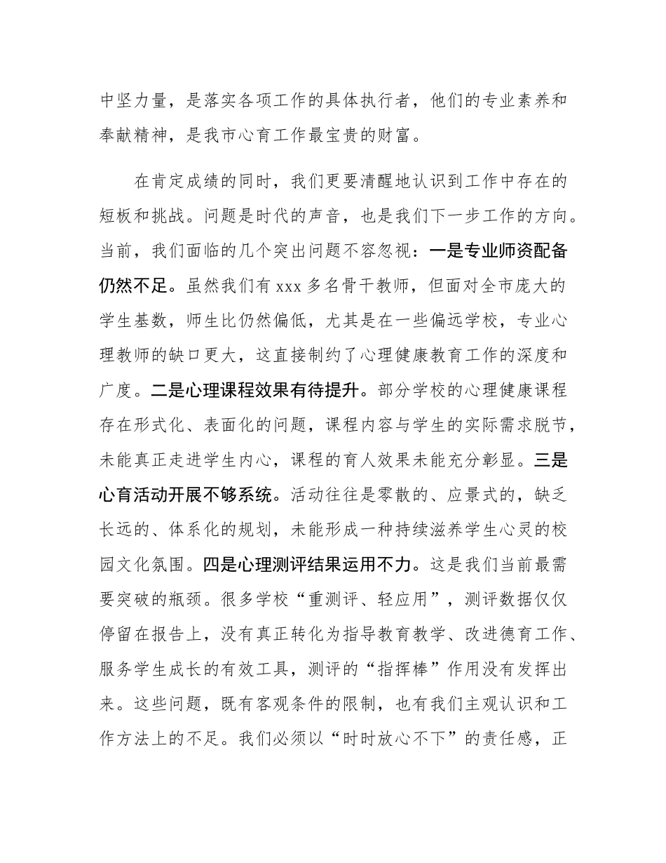 在市教体局2025年秋季学期中小学生心理评估及干预工作会上的讲话.docx_第3页