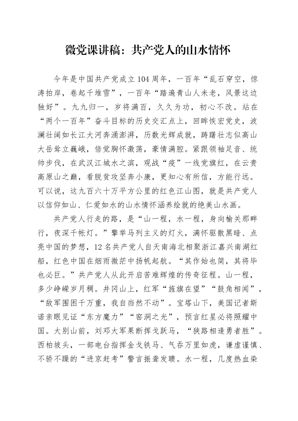 微党课讲稿：共产党人的山水情怀.docx_第1页