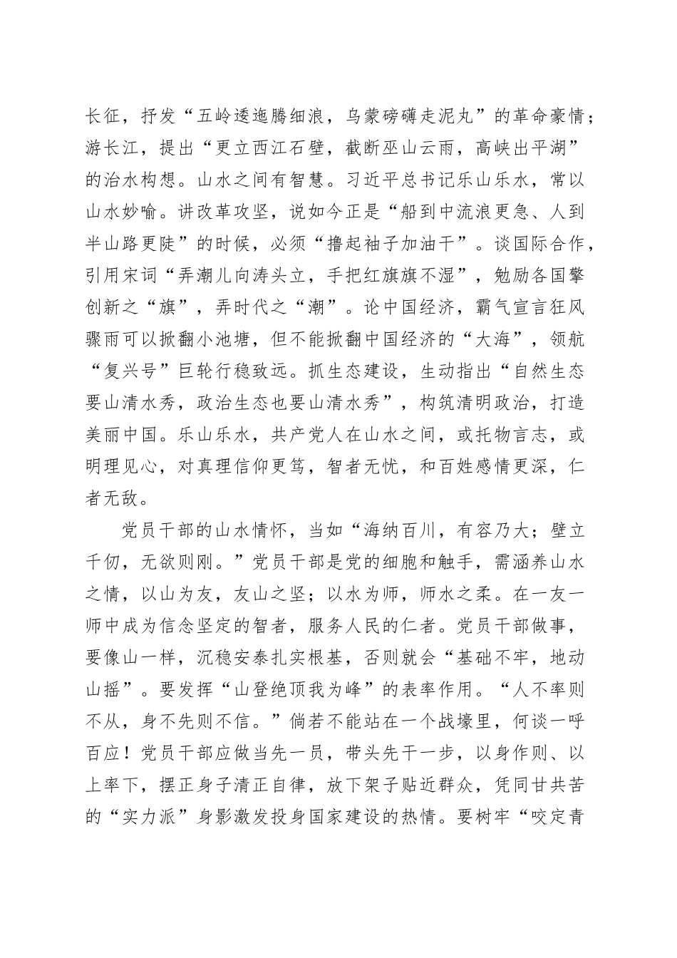 微党课讲稿：共产党人的山水情怀.docx_第3页