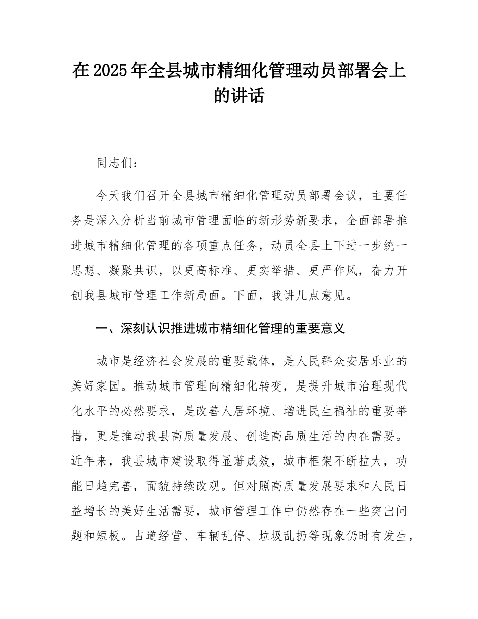在2025年全县城市精细化管理动员部署会上的讲话.docx_第1页